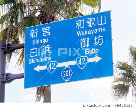 道路標誌（信息標誌）。位於和歌山縣日高郡南部町。 96456122