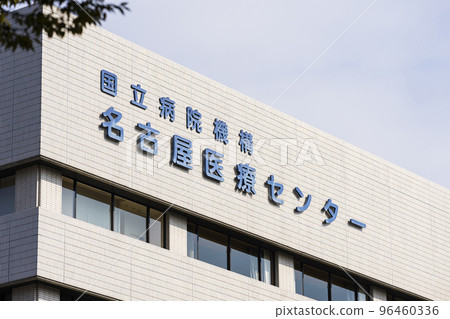 國立醫院組織名古屋醫療中心 國立醫院組織名古屋醫療中心 96460336