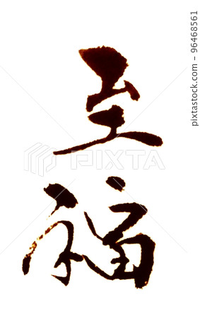 幸福的幸福 96468561