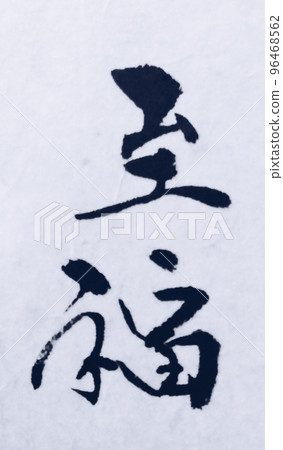 幸福的幸福 96468562