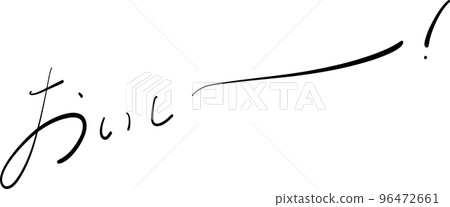 美味的毛筆筆插圖 96472661