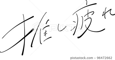 厭倦了推，毛筆插圖 96472662