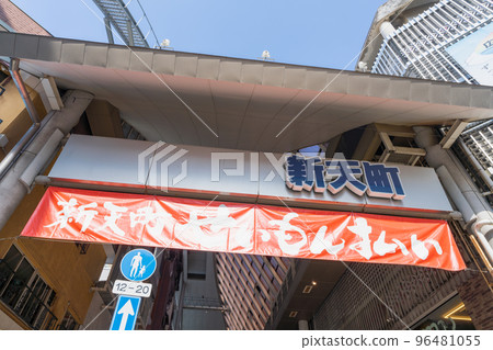 《福岡縣》福岡市中央區（新天町附近）2022年11月16日 96481055