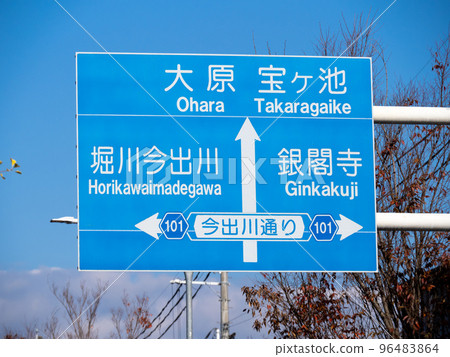 道路標誌(信息標誌)。京都市。 道路標誌(信息標誌)。京都市。 96483864