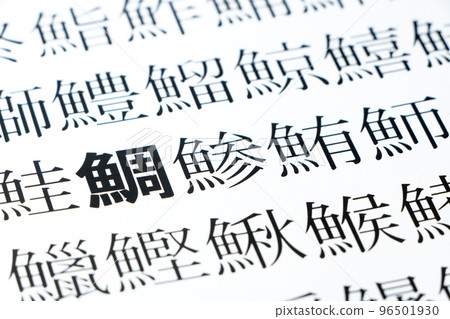 一張特寫集中在紙上的“鯛魚”（泰國）上，上面有許多魚的漢字。 96501930