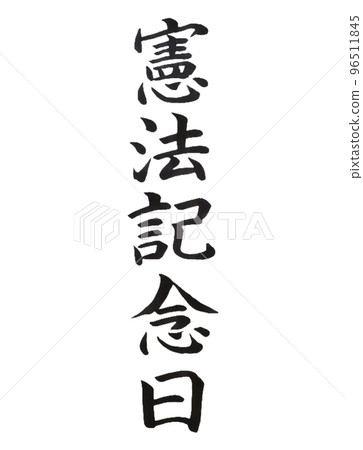 國定假日憲法紀念日 國定假日憲法紀念日 96511845