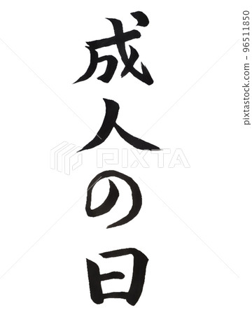 National holiday Coming-of-Age Day National holiday Coming-of-Age Day 96511850