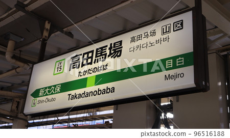 東京/山手線/高田馬場站 96516188