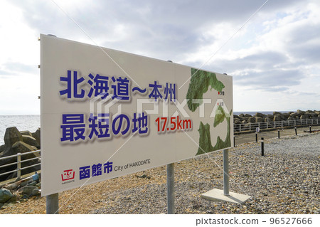 鹽久備岬/北海道 - 本州最短的地方 鹽久備岬/北海道 - 本州最短的地方 96527666