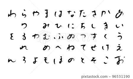 手寫書法平假名 96531190