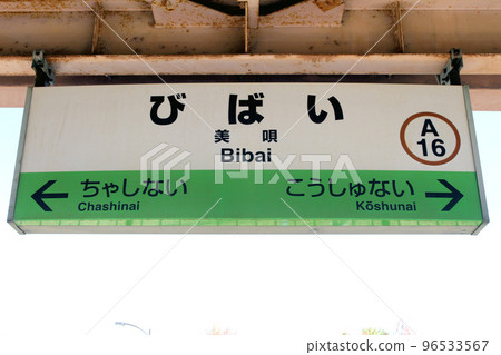 Bibai Station JR Bibai Station Bibai A16 Hakodate Main Line Hakodate Line 96533567