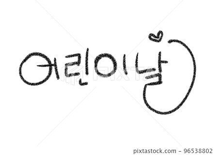 Children's Day 96538802