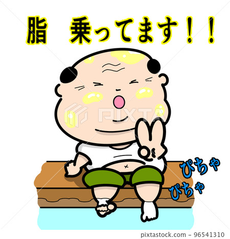 油膩大叔 96541310