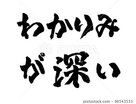 Intuitive brush character 96543533