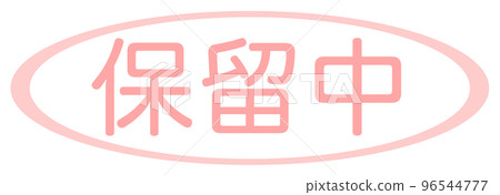 公司水印 公司水印 96544777