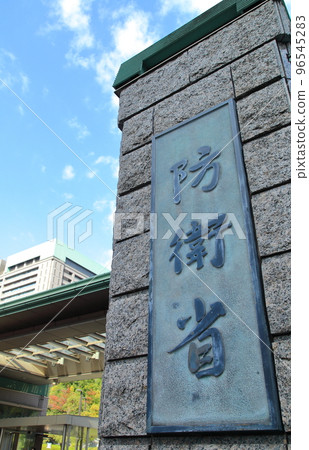 東京防衛省 96545283