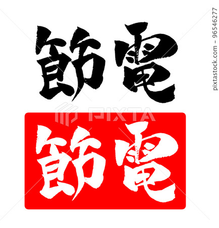 Power saving brush character illustration Power saving brush character illustration 96546277