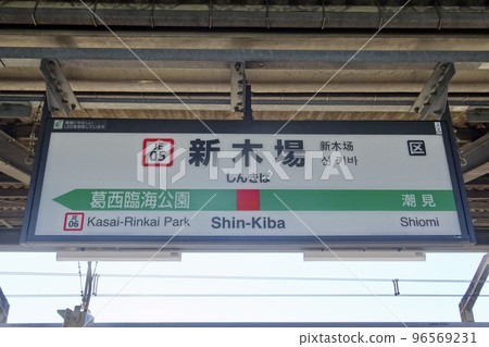 新木場站引導牌 96569231