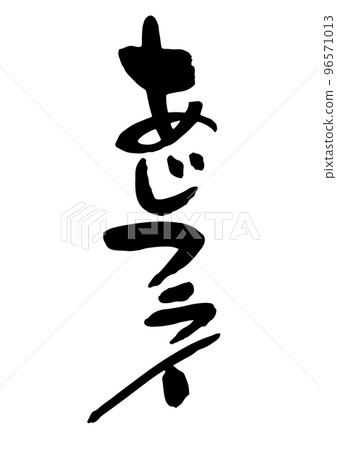 阿吉炒書法 96571013