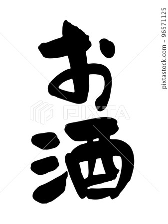 酒書法 96571125