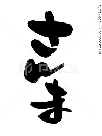 Sanma brush character Sanma brush character 96571172