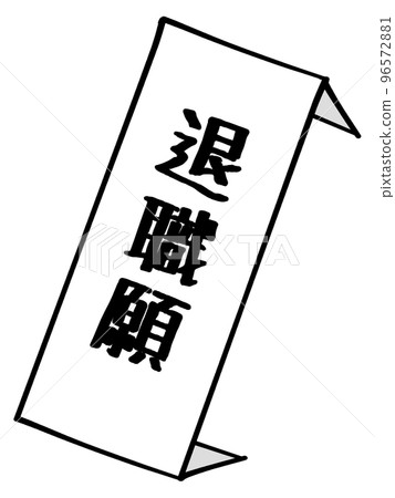 Illustration material of retirement application 96572881