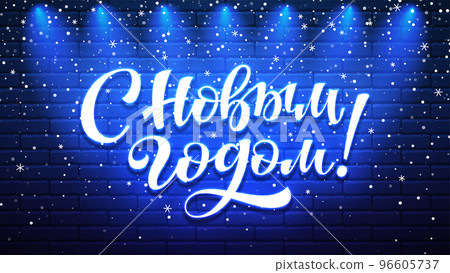 Happy New Year hand lettering neon sign in russian. Night bright fluorescent luminous signboard snowy banner. Glowing Xmas snowflake poster. Winter holiday frosty neon lights on brick wall background Happy New Year hand lettering neon sign in russian. Night bright fluorescent luminous signboard snowy banner. Glowing Xmas snowflake poster. Winter holiday frosty neon lights on brick wall background 96605737