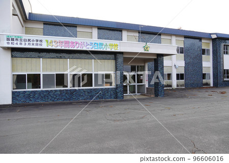 函館市立臼尻小學校(關閉) 函館市立臼尻小學校(關閉) 96606016