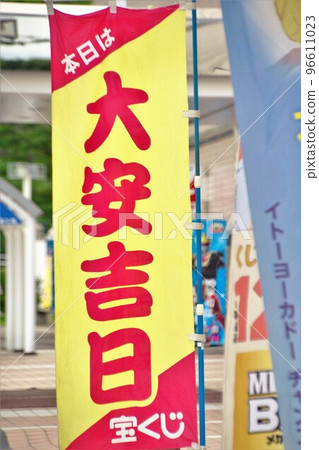 大安吉日彩票櫃檯張貼條幅 96611023