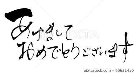 Brush character Happy New Year (horizontal writing) .n 96621450