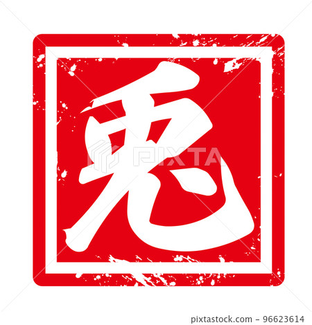 New Year's card seal 96623614