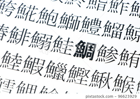 一張特寫集中在紙上的“鯛魚”(泰國)上,上面有許多魚的漢字。 一張特寫集中在紙上的“鯛魚”(泰國)上,上面有許多魚的漢字。 96623929
