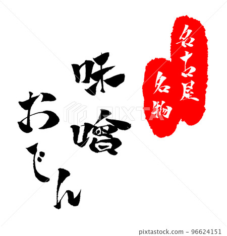 Nagoya specialty miso oden calligraphy illustration Nagoya specialty miso oden calligraphy illustration 96624151