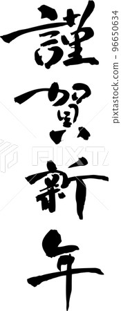 新年快樂 新年快樂 96650634