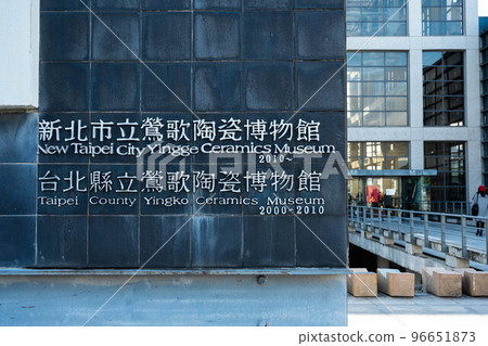 陶瓷博物館,鶯歌,鶯歌景區,陶瓷博物館,展覽 96651873