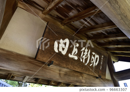 "Former Konoe House" plaque in Nishio City Historical Park "Former Konoe House" plaque in Nishio City Historical Park 96663307