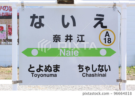 Naie Station JR Naie Station Naie A18 Hakodate Main Line Hakodate Line Naie Station JR Naie Station Naie A18 Hakodate Main Line Hakodate Line 96664818