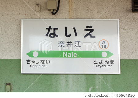 Naie Station JR Naie Station Naie A18 Hakodate Main Line Hakodate Line Naie Station JR Naie Station Naie A18 Hakodate Main Line Hakodate Line 96664830