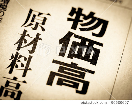 “高價”標題 96680697