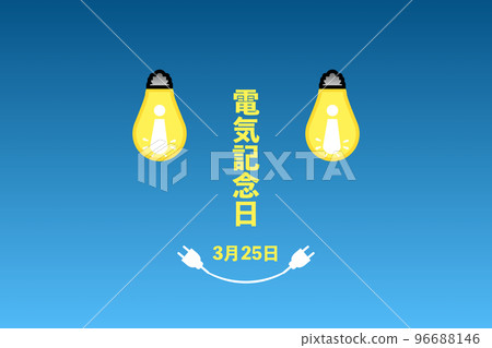 電力週年 96688146