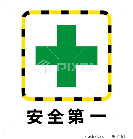 安全第一 安全第一 96716964