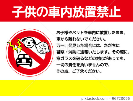 No leaving children in the car sign A notice asking not to leave children or pets in the car Illustration of a notice or sign No leaving children in the car sign A notice asking not to leave children or pets in the car Illustration of a notice or sign 96720096