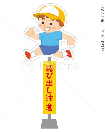 A sign warning you to jump out, a boy running 96731233