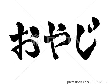 Old man calligraphy character Old man calligraphy character 96747302