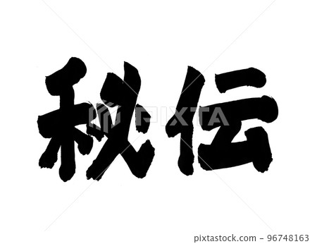 Secret calligraphy character 96748163