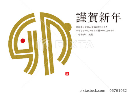 新年賀卡模板 2023 兔日本現代 新年賀卡模板 2023 兔日本現代 96761982
