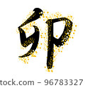Stock Illustration: New Year's zodiac rabbit 96783327