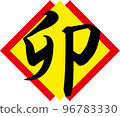 Stock Illustration: New Year's zodiac rabbit 96783330