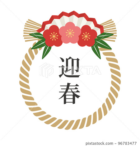 Shimenawa，元旦，新年賀卡素材日式框架日本矢量插圖素材日本傳統活動元旦拜年 96783477