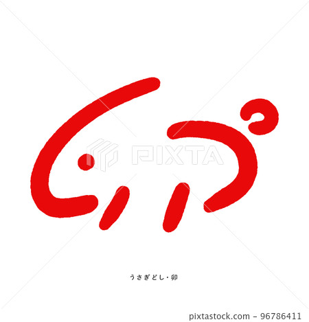 A simple rabbit hand-drawn with the character of the rabbit as a motif-Rabbit year/2023/New Year's card material for the 5th year of Reiwa-Red A simple rabbit hand-drawn with the character of the rabbit as a motif-Rabbit year/2023/New Year's card material for the 5th year of Reiwa-Red 96786411